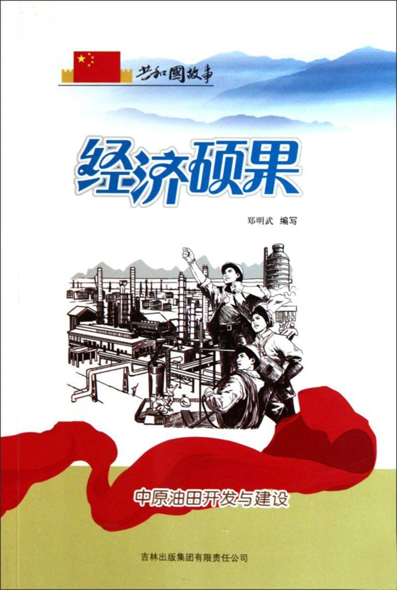 经济硕果：中原油田开发与建设