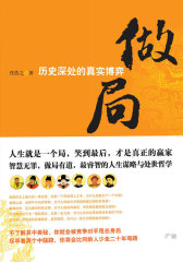 做局——历史深处的真实博弈