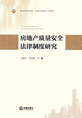 房地产质量安全法律制度研究