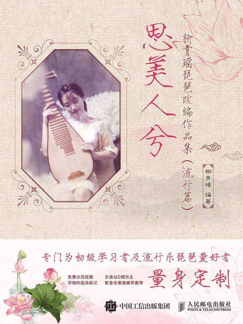 思美人兮 柳青瑶琵琶改编作品集 流行篇