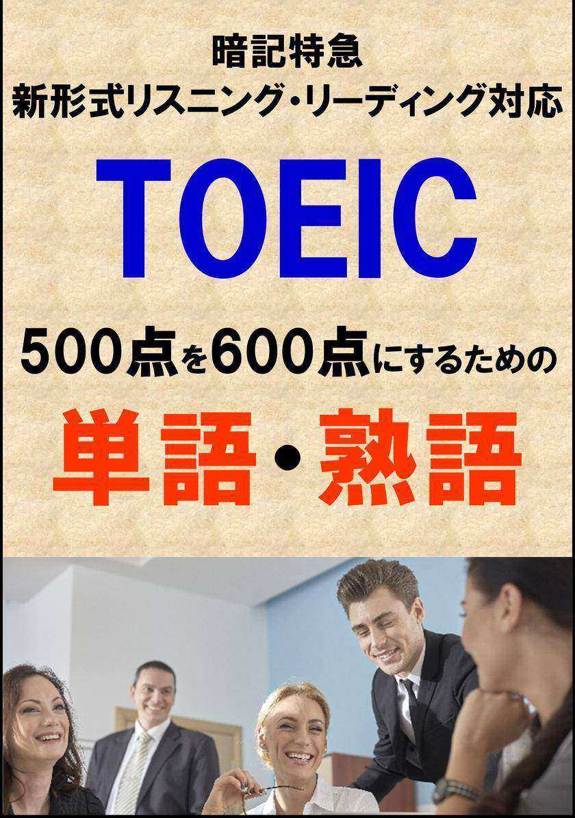 TOEIC500点を600点にするための単語?熟語(リーディング?リスニング暗記特急)リストDL付