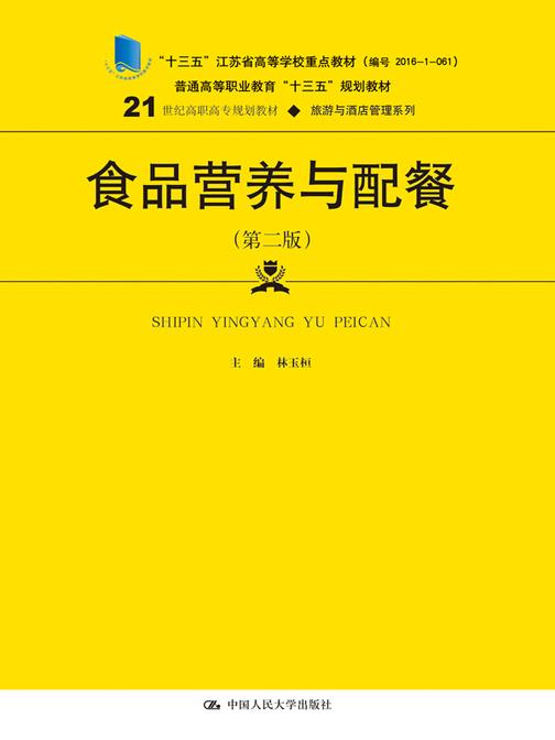 食品营养与配餐(第二版)(21世纪高职高专规划教材·旅游与酒店管理系列)