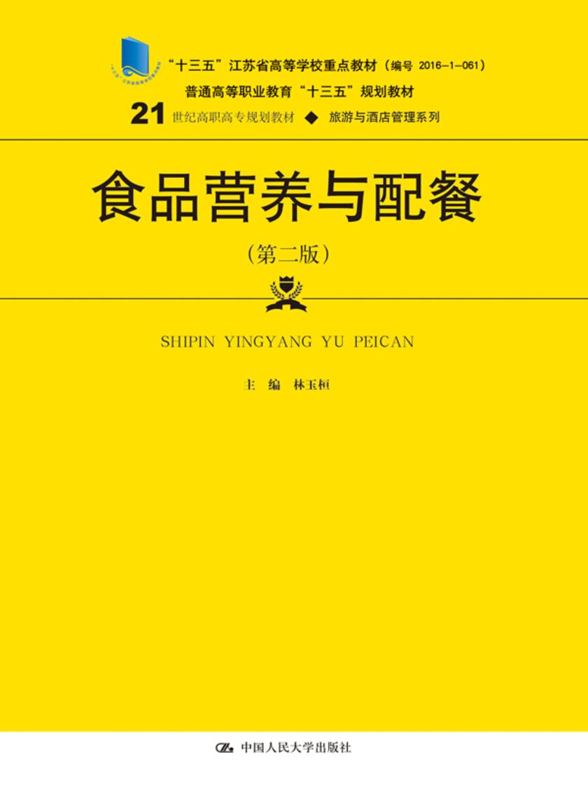 食品营养与配餐(第二版)(21世纪高职高专规划教材·旅游与酒店管理系列)