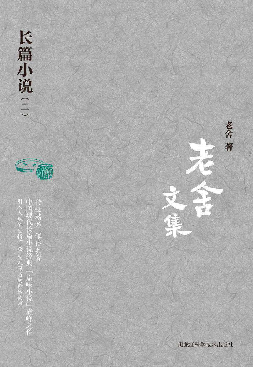 老舍文集. 长篇小说. 二