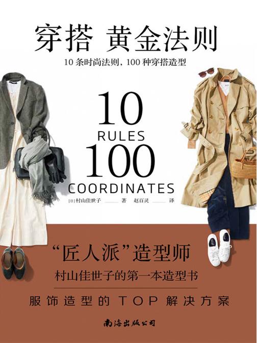 穿搭黄金法则：10条时尚法则 100种穿搭造型