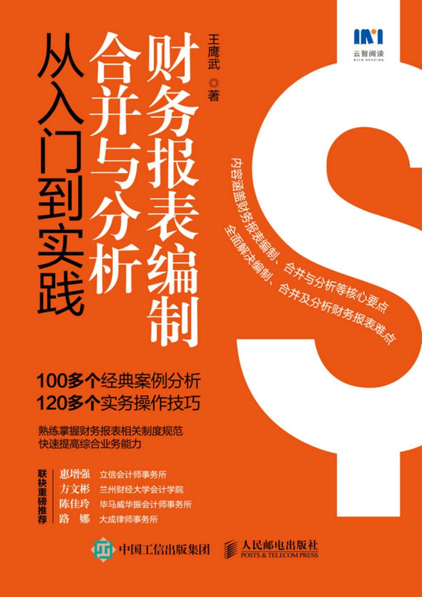 财务报表编制、合并与分析从入门到实践