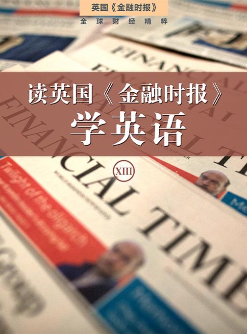 读英国《金融时报》学英语(十三)(套装10本)