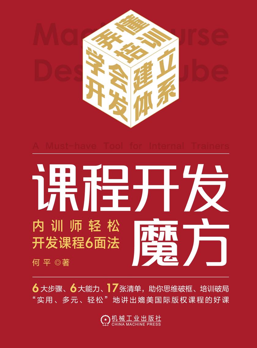 课程开发魔方:内训师轻松开发课程6面法