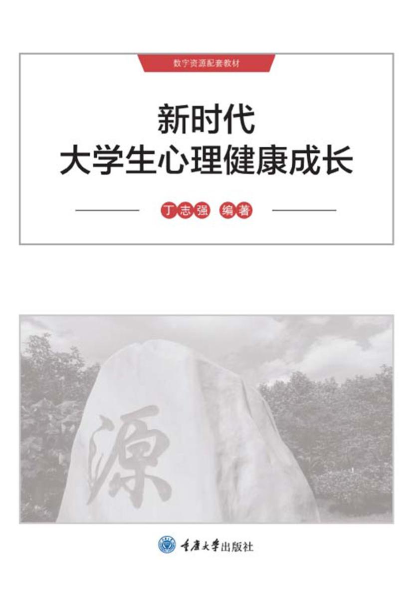 新时代大学生心理健康成长