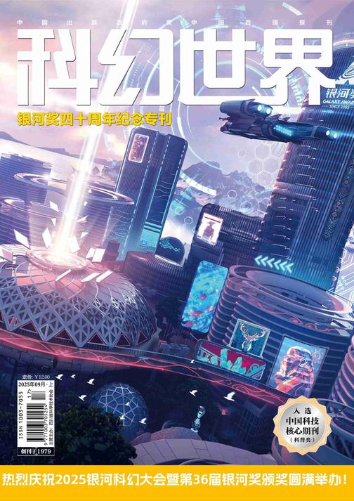 《科幻世界》2025年9期(电子杂志)