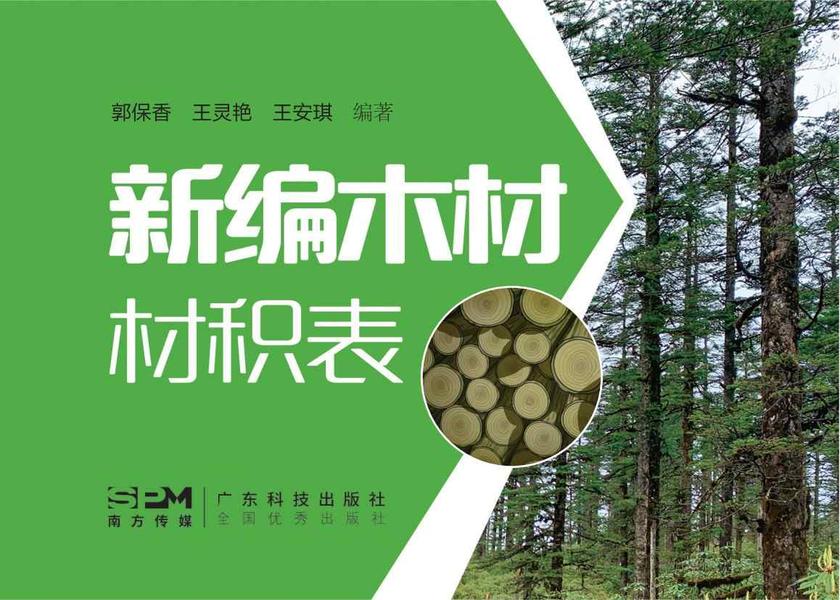 新编木材材积表