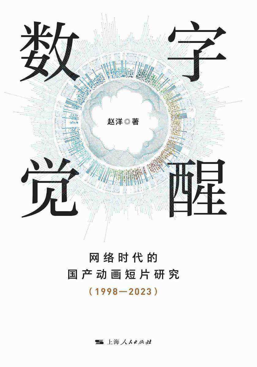 数字觉醒:网络时代的国产动画短片研究(1998-2023)
