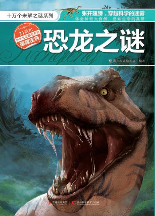 恐龙之谜