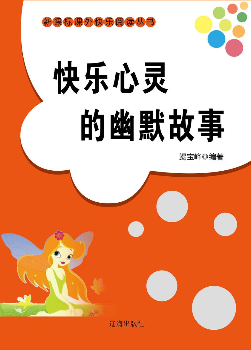 快乐心灵的幽默故事