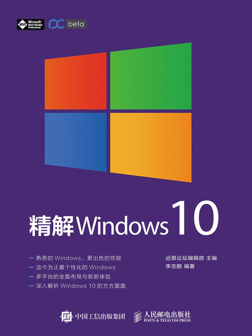精解 Windows 10