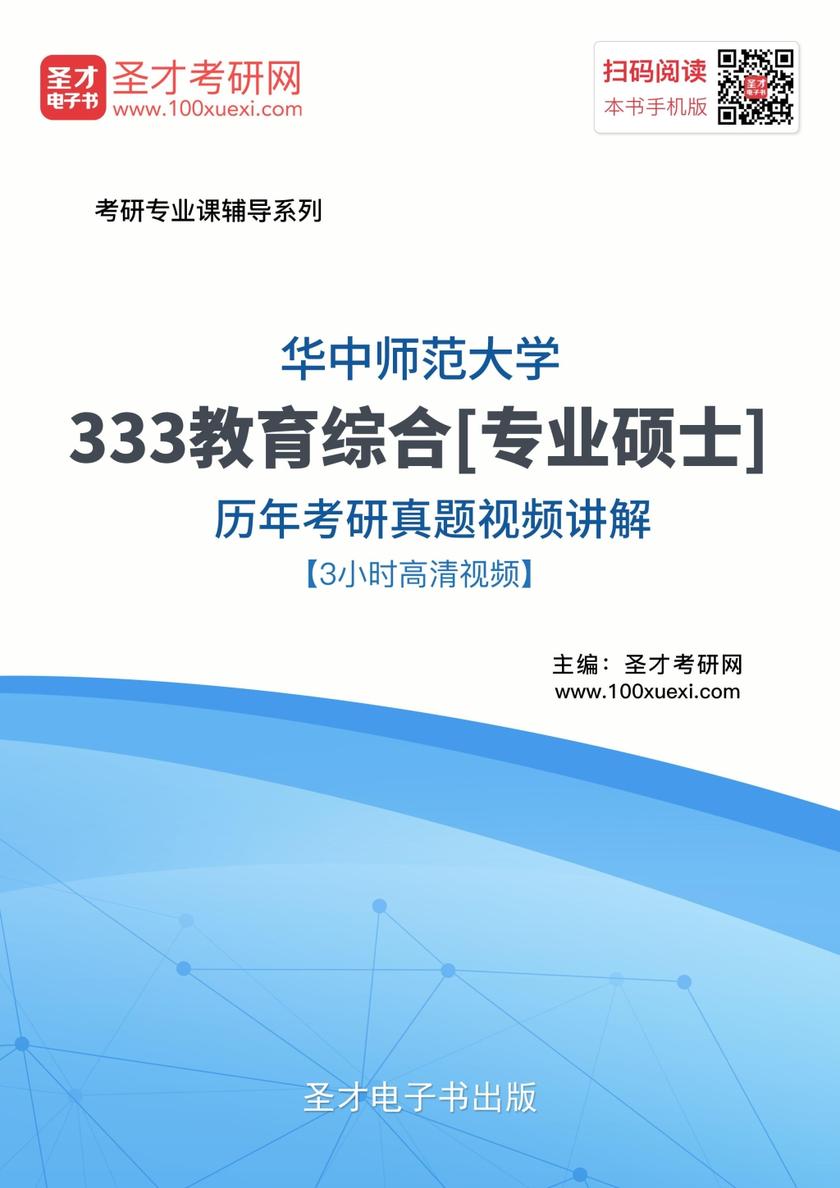 华中师范大学333教育综合[专业硕士]历年考研真题视频讲解【3小时高清视频】