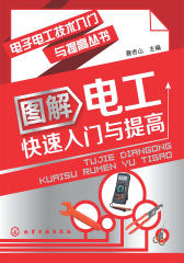 图解电工快速入门与提高