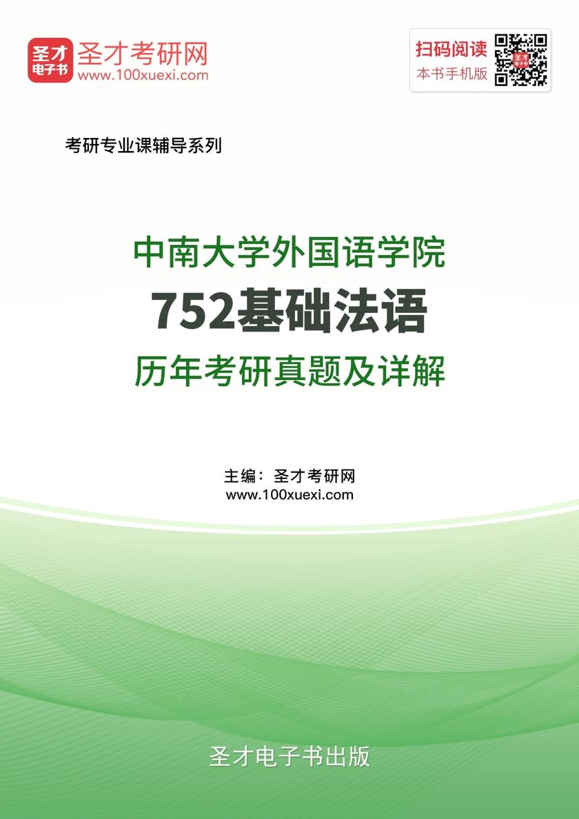 中南大学外国语学院752基础法语历年考研真题及详解