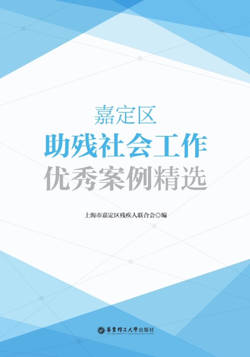 嘉定区助残社会工作优秀案例精选