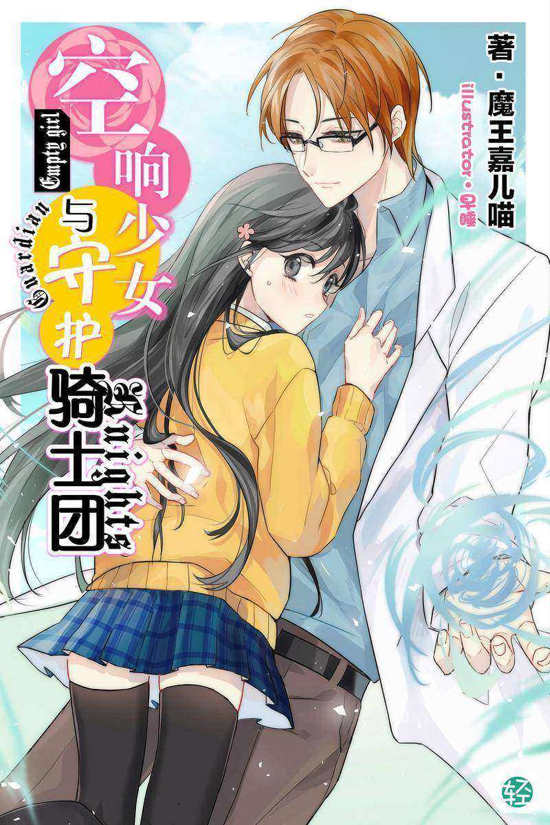 空响少女与守护骑士团Vol.01(轻小说系列)