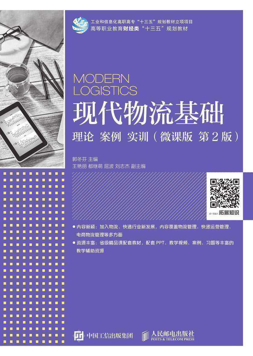 现代物流基础：理论 案例 实训(微课版 第2版)