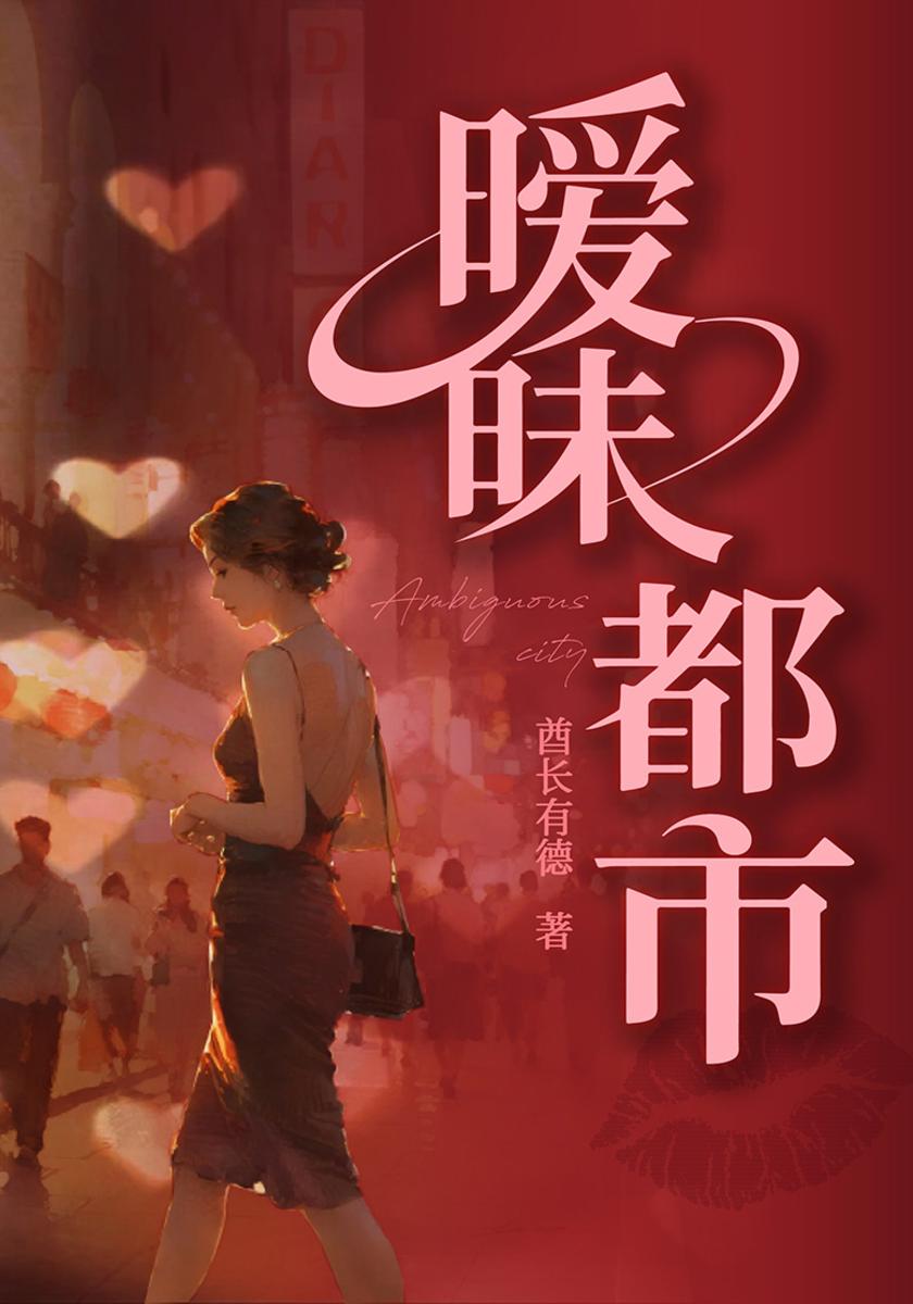 暧昧都市