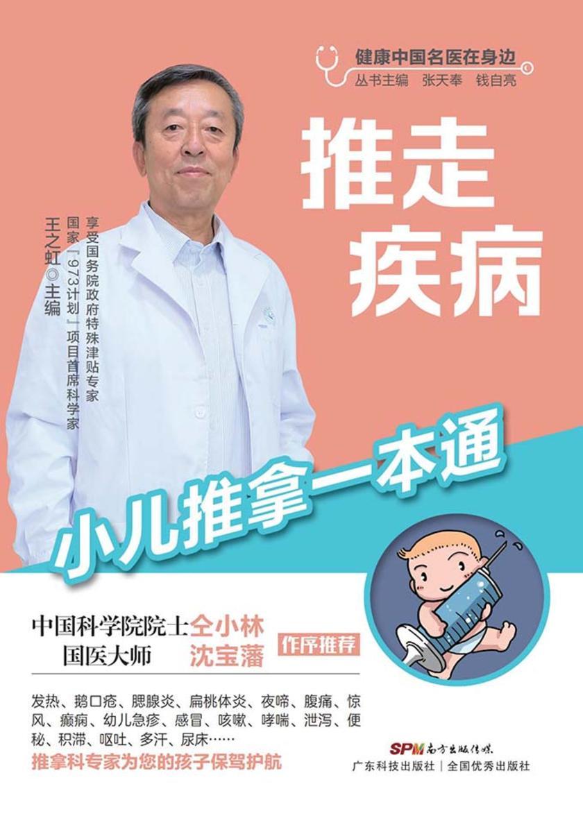 推走疾病:小儿推拿一本通(健康中国名医在身边)