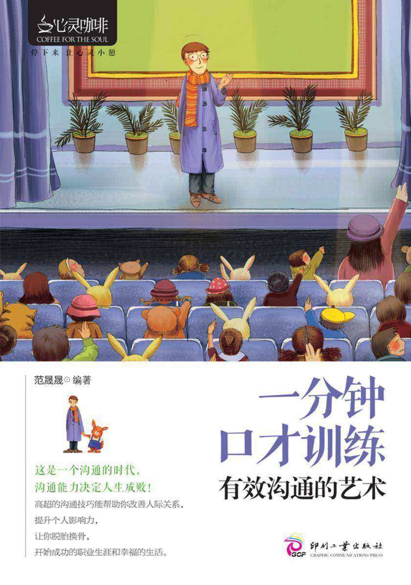 一分钟口才训练：有效沟通艺术