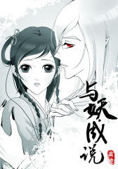 与妖成说·第三话(仅适用PC阅读)