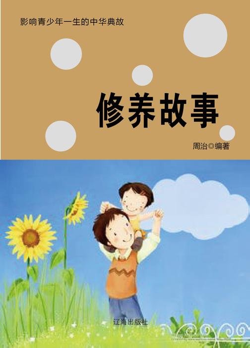 修养故事