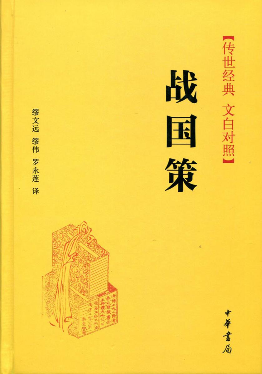 战国策  中华书局出品