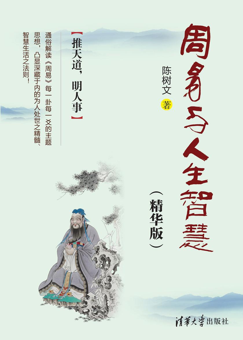 周易与人生智慧(精华版)