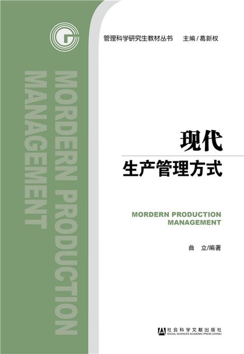 管理科学研究生教材丛书：现代生产管理方式