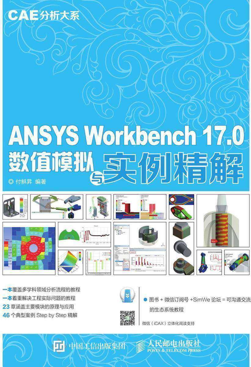 ANSYS Workbench 17.0数值模拟与实例精解 CAE分析大系