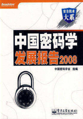 中国密码学发展报告2008(试读本)