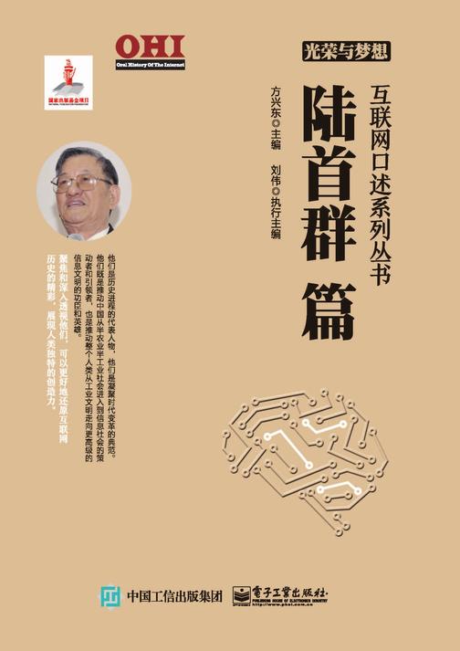 光荣与梦想 互联网口述系列丛书 陆首群篇