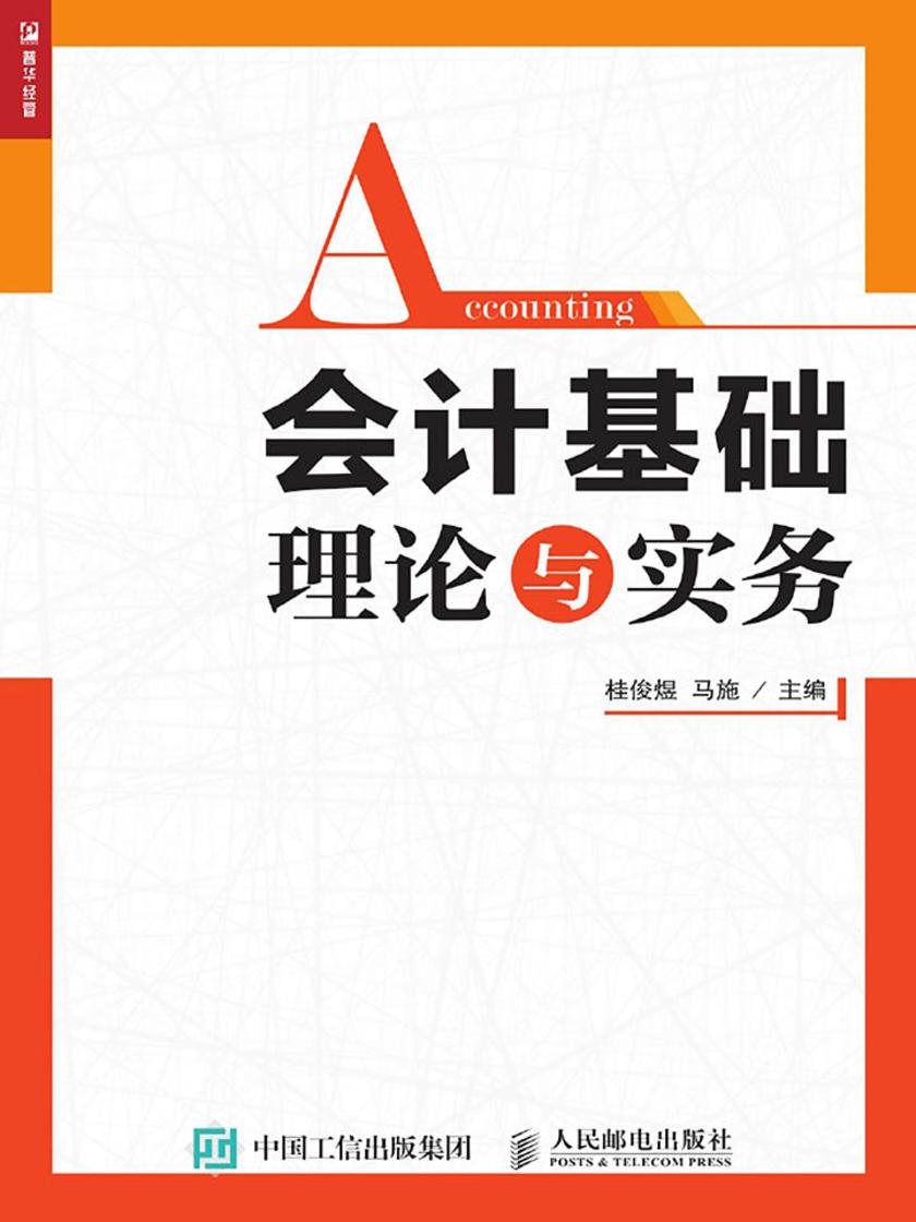 会计基础理论与实务