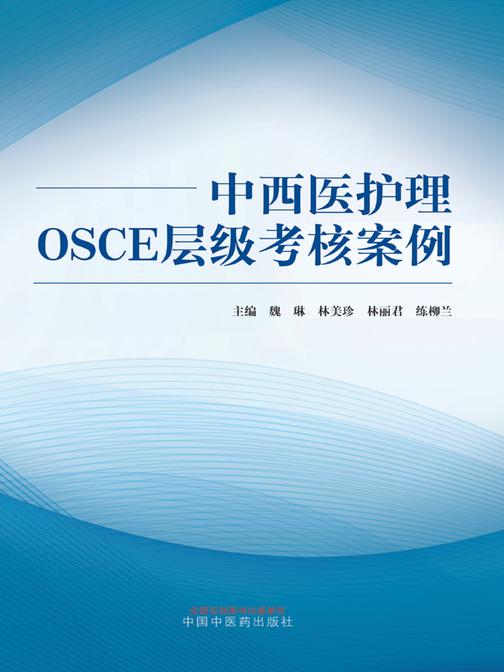 中西医护理OSCE层级考核案例