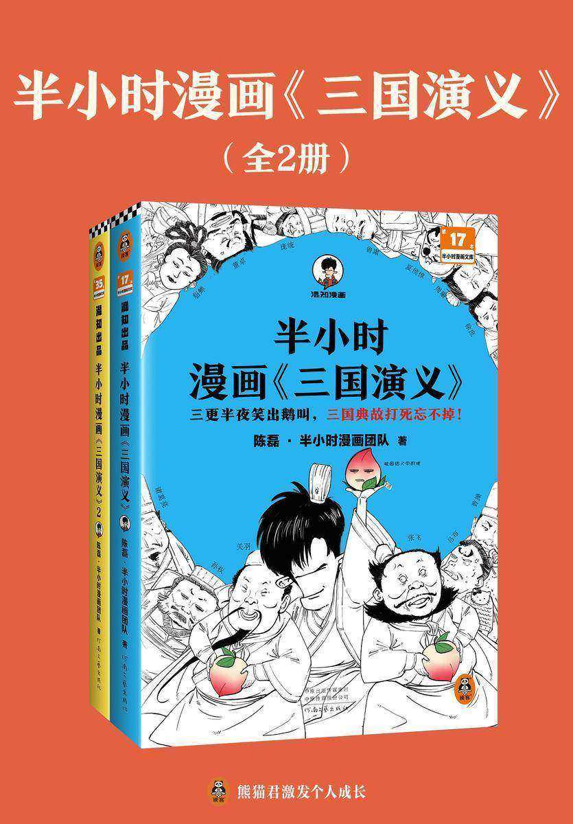 半小时漫画《三国演义》(全2册)(三更半夜笑出鹅叫,三国典故打死忘不掉!)