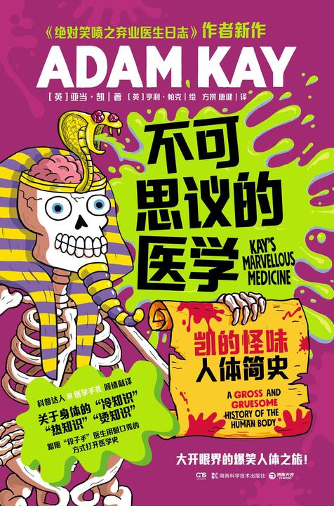 不可思议的医学:凯的怪味人体简史