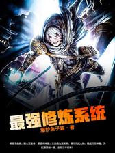 最强修炼系统
