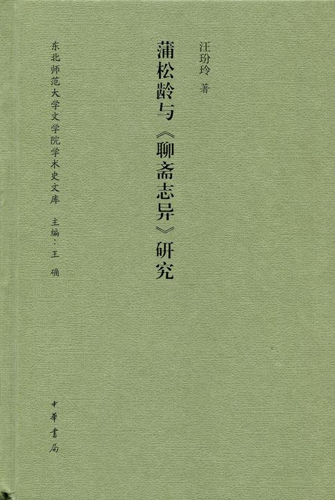 蒲松龄与《聊斋志异》研究  中华书局出品