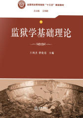 监狱学基础理论