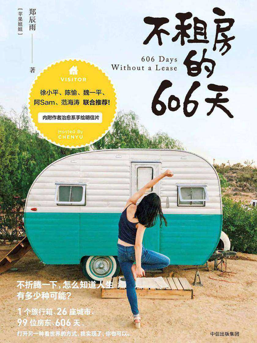 不租房的606天