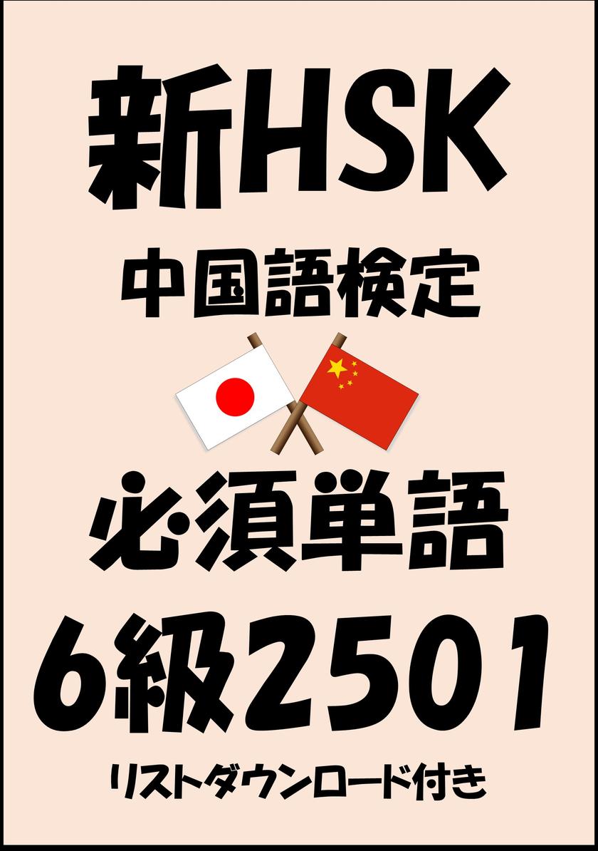 新HSK(中国語検定)品詞別必須単語6級2501(リストダウンロード付き)
