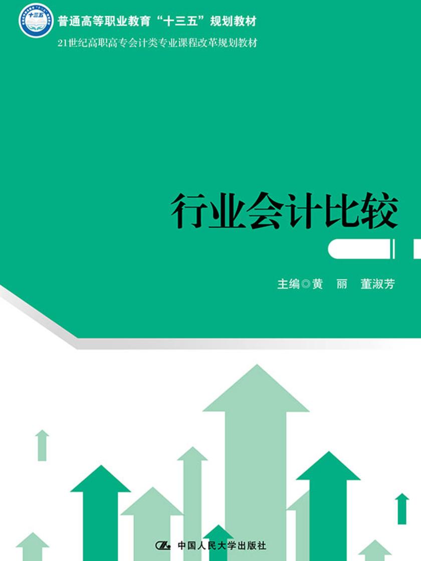 行业会计比较(21世纪高职高专会计类专业课程改革规划教材)