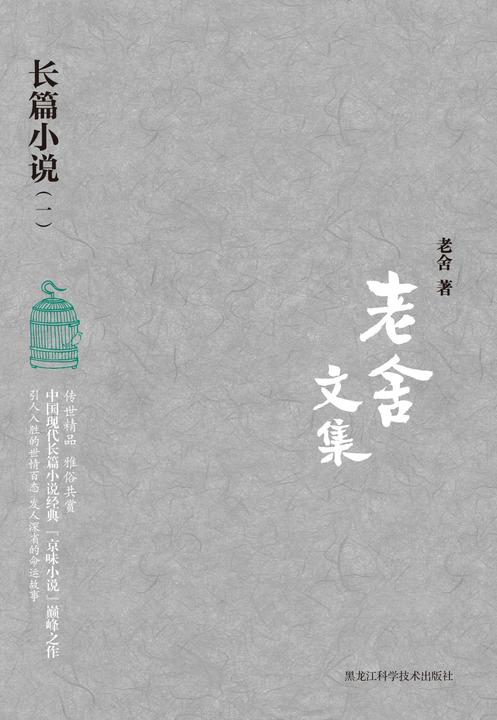 老舍文集. 长篇小说. 一