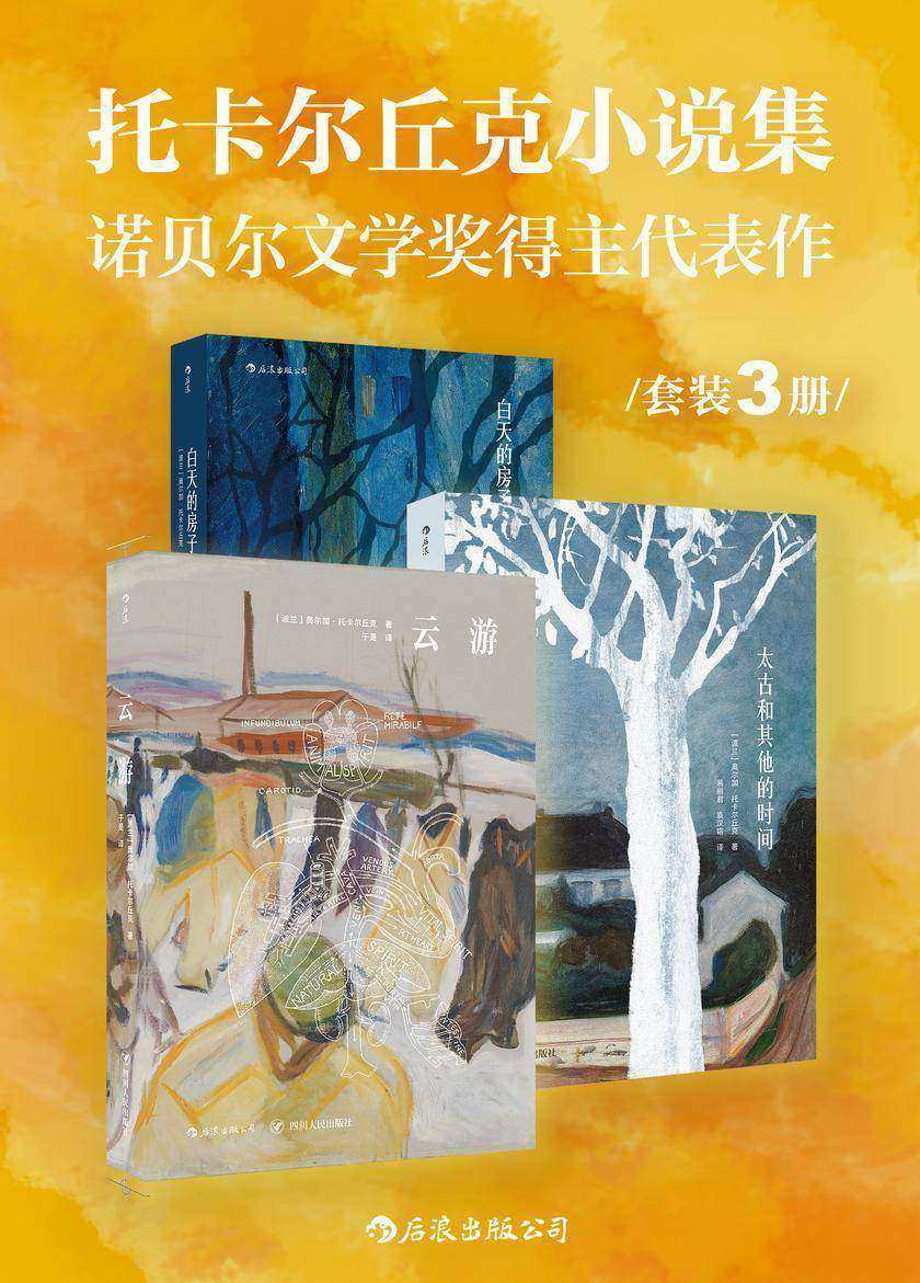 托卡尔丘克小说集：诺贝尔文学奖得主代表作(成为一切时空里的奔游者，游走于机智欢乐的顽皮与真情实感的质感之间！套装共3册)