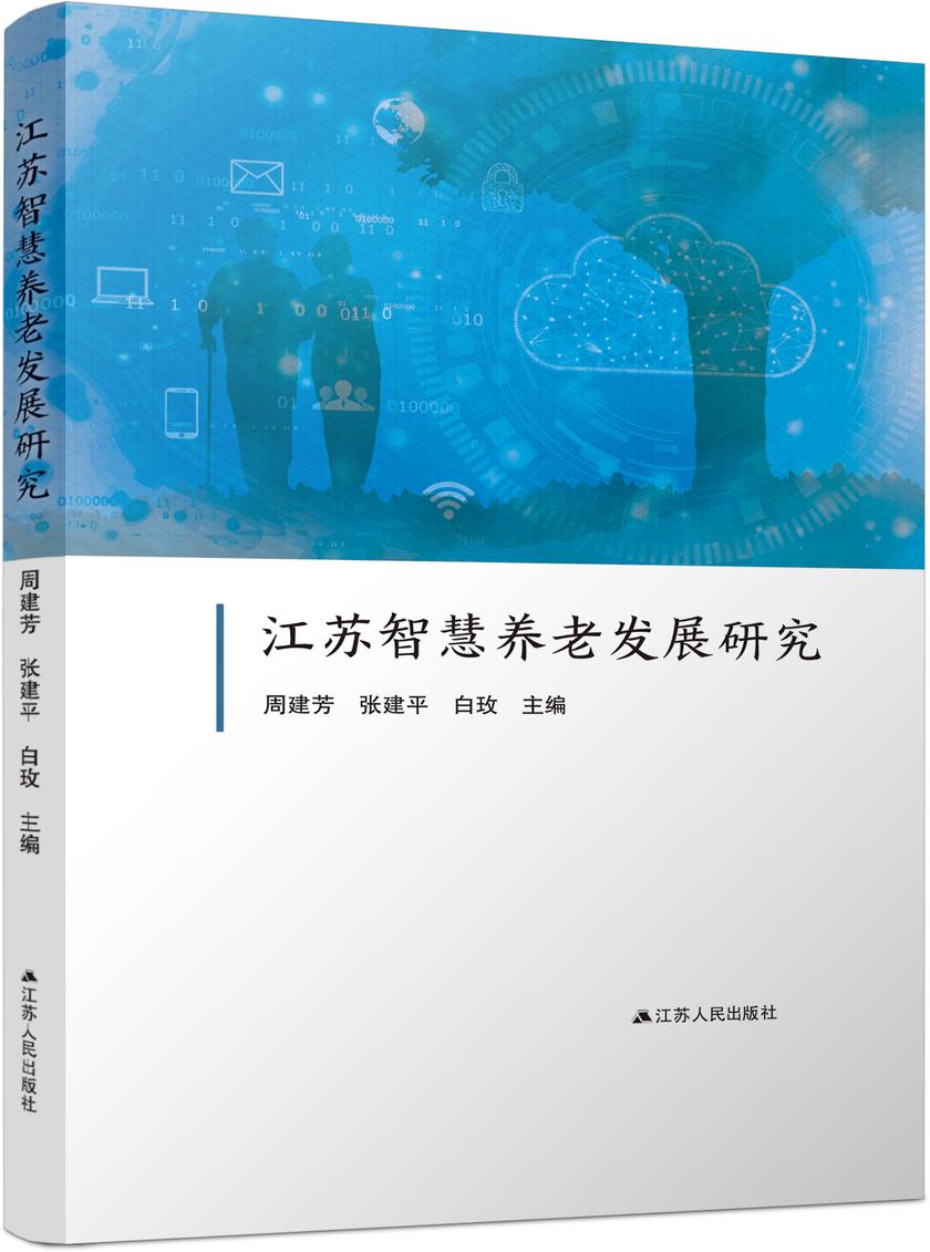 江苏智慧养老发展研究