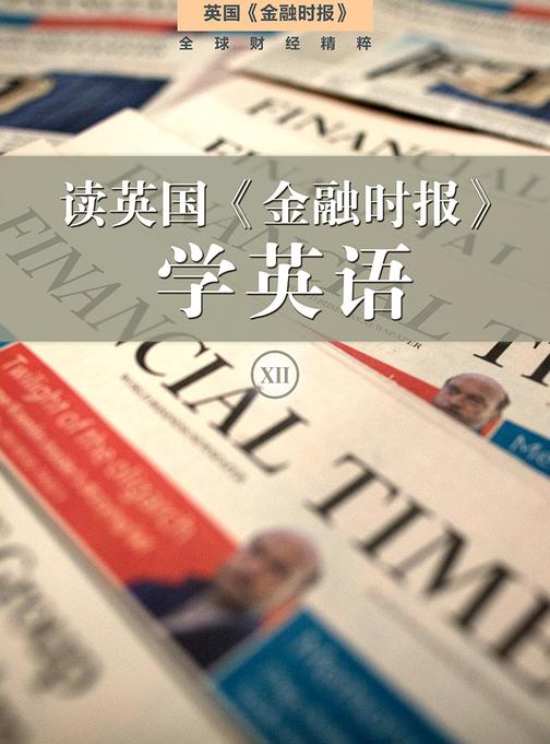 读英国《金融时报》学英语(十二)(套装10本)